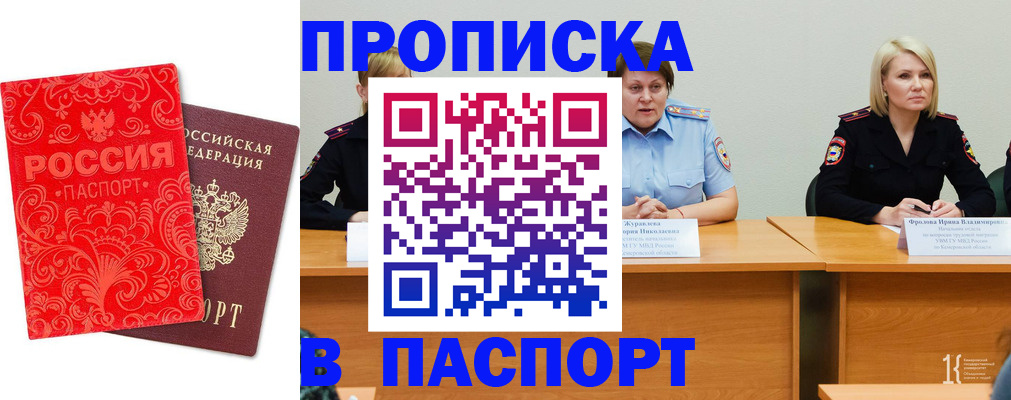 прописка ребенка в Томске